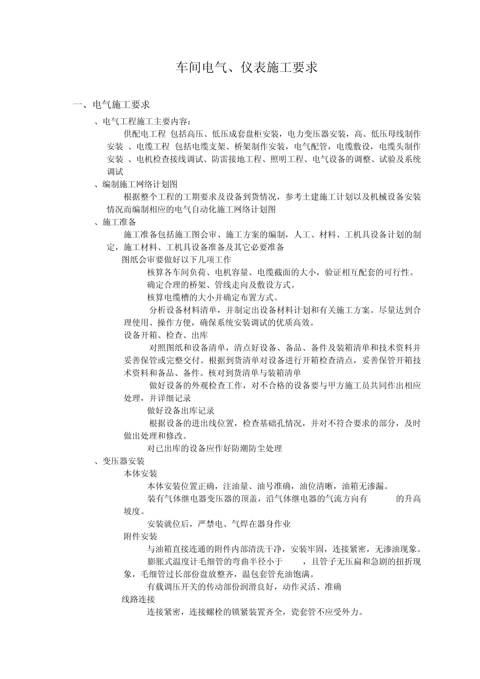 电气、仪表施工要求_第1页