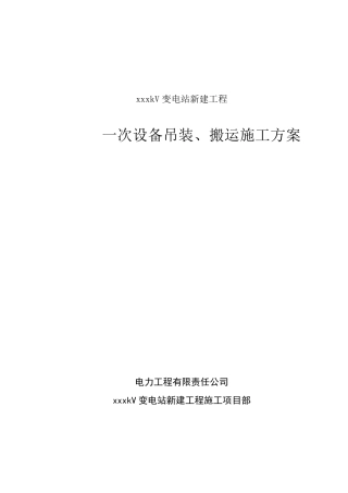 电气一次设备吊装搬运施工方案