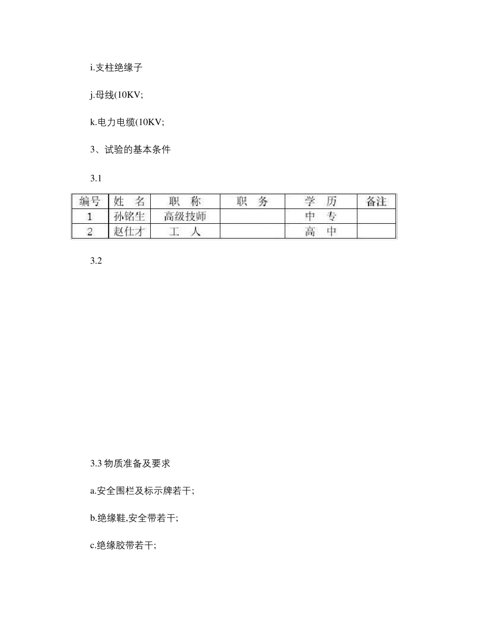 电气一次试验作业指导书._第3页