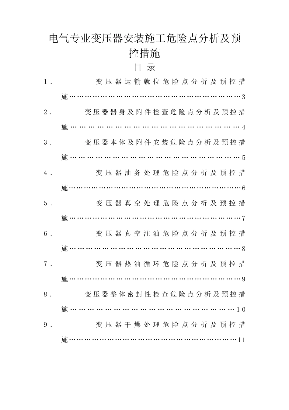 电气专业变压器安装施工危险点分析及预控措施_第1页
