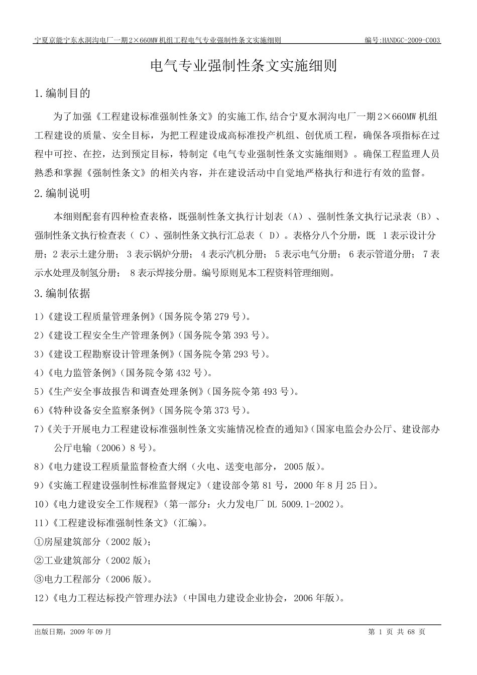 电气专业强制性条文实施细则_第1页