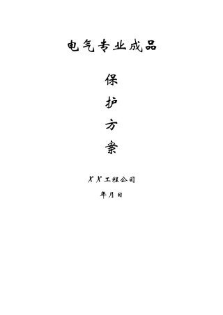 电气专业成品保护方案
