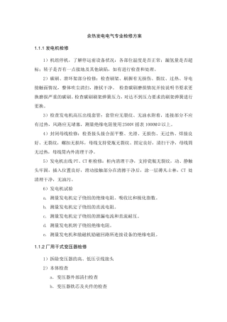 电气专业检修方案