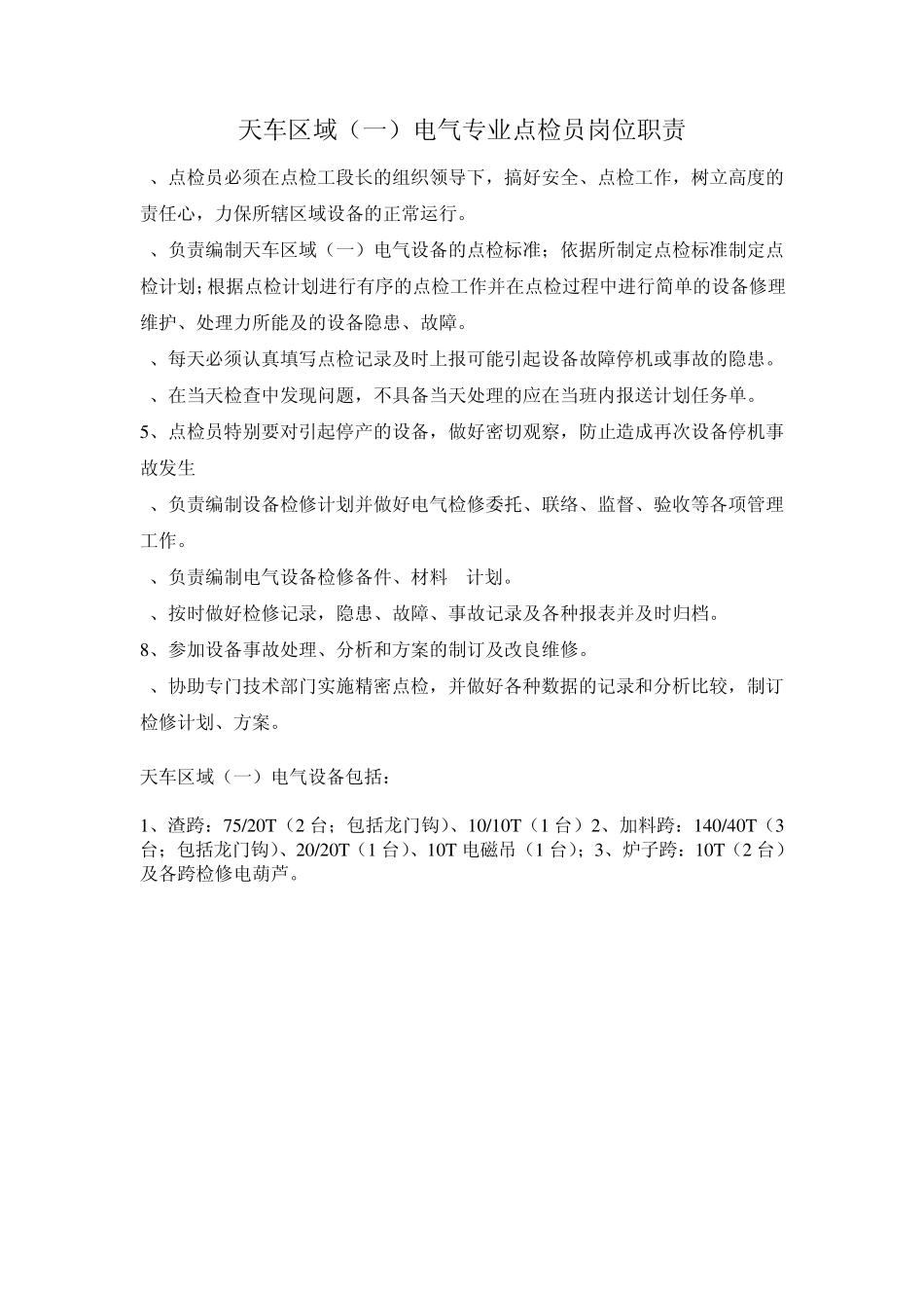 电气专业点检员岗位职责_第2页