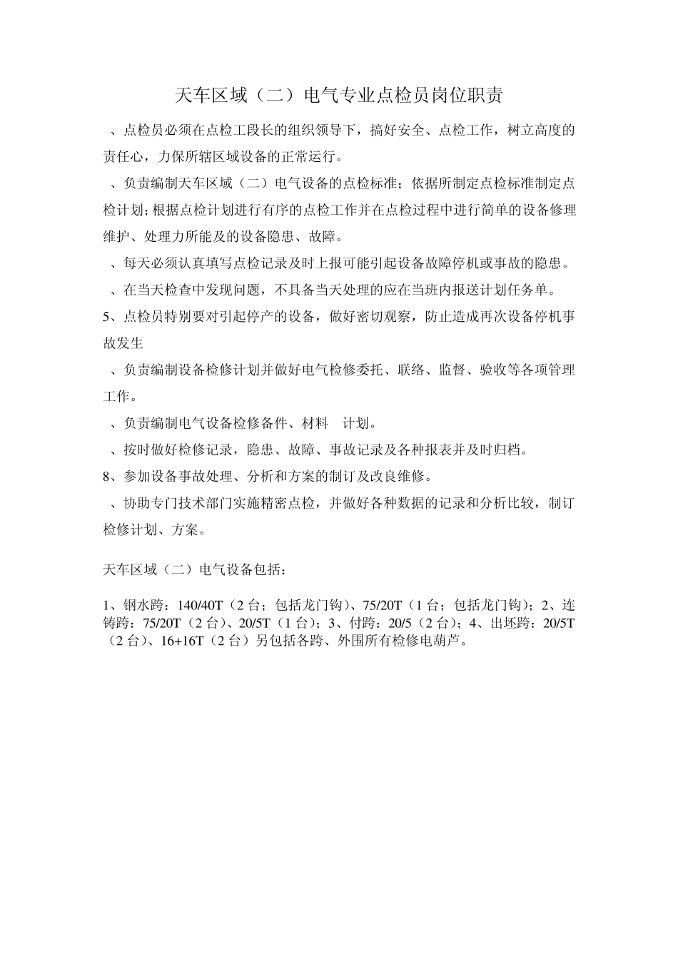 电气专业点检员岗位职责_第3页