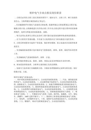 电气专业点检员岗位职责