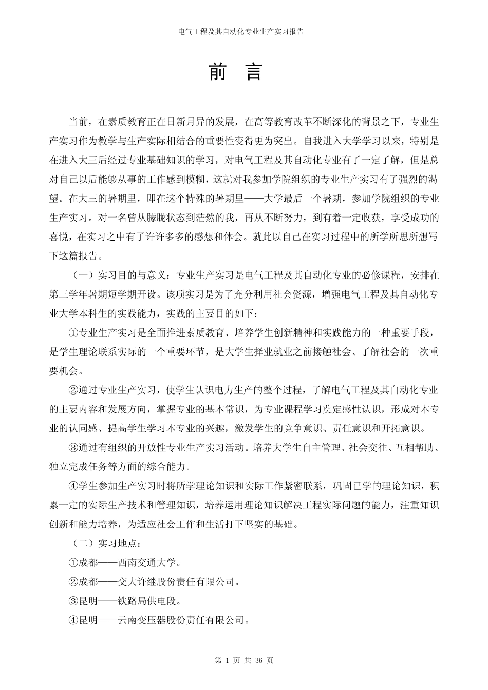 电气专业生产实习报告_第1页