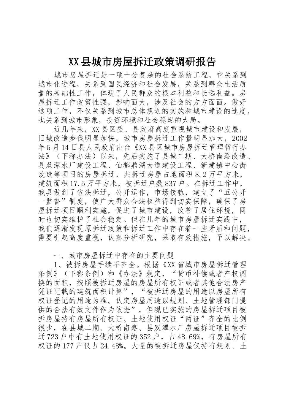 XX县城市房屋拆迁政策调研报告_1_第1页