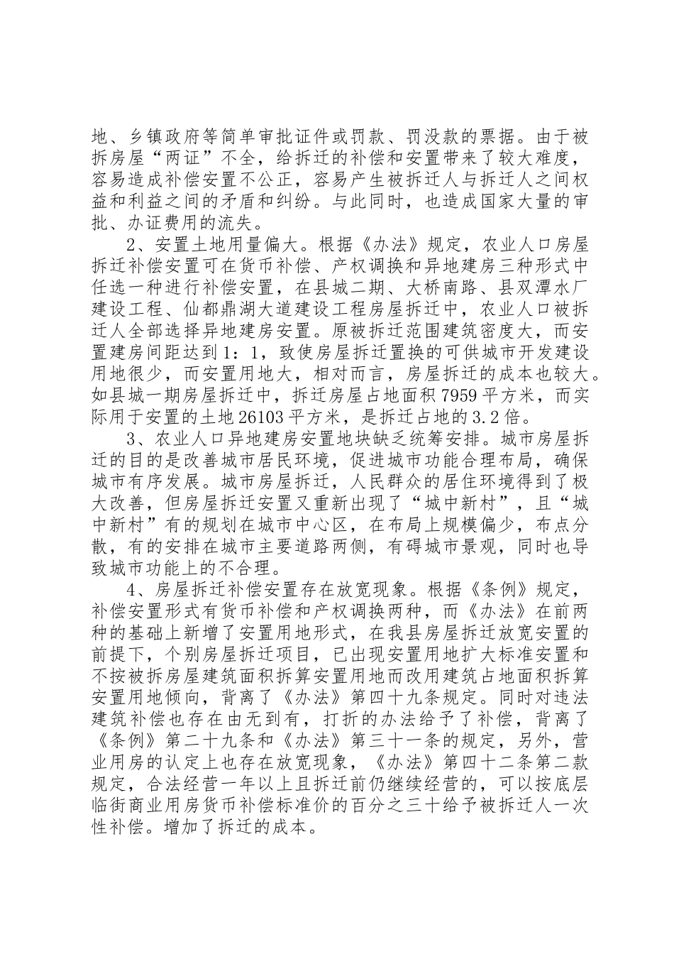 XX县城市房屋拆迁政策调研报告_1_第2页