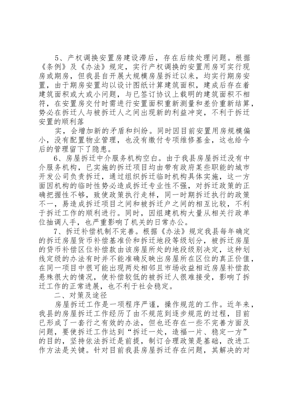 XX县城市房屋拆迁政策调研报告_1_第3页