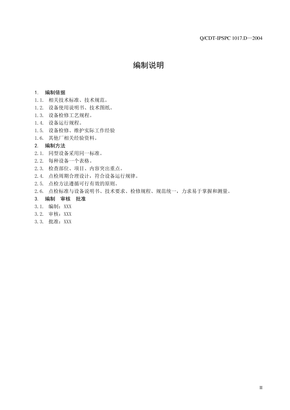 电气专业设备点检标准_第3页