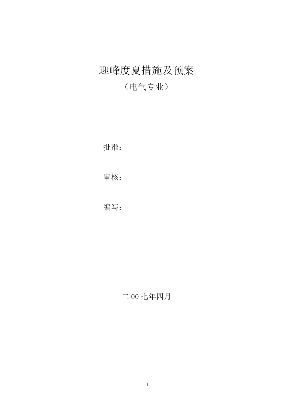 电气专业迎峰度夏措施及预案_第1页
