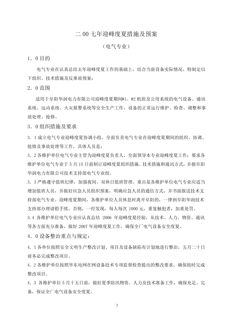 电气专业迎峰度夏措施及预案_第2页