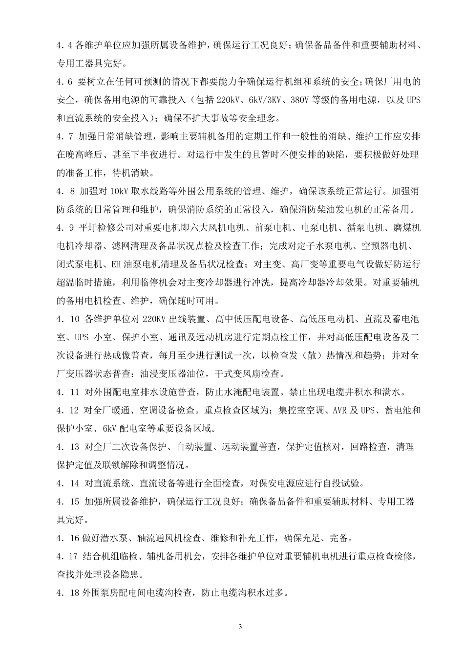 电气专业迎峰度夏措施及预案_第3页