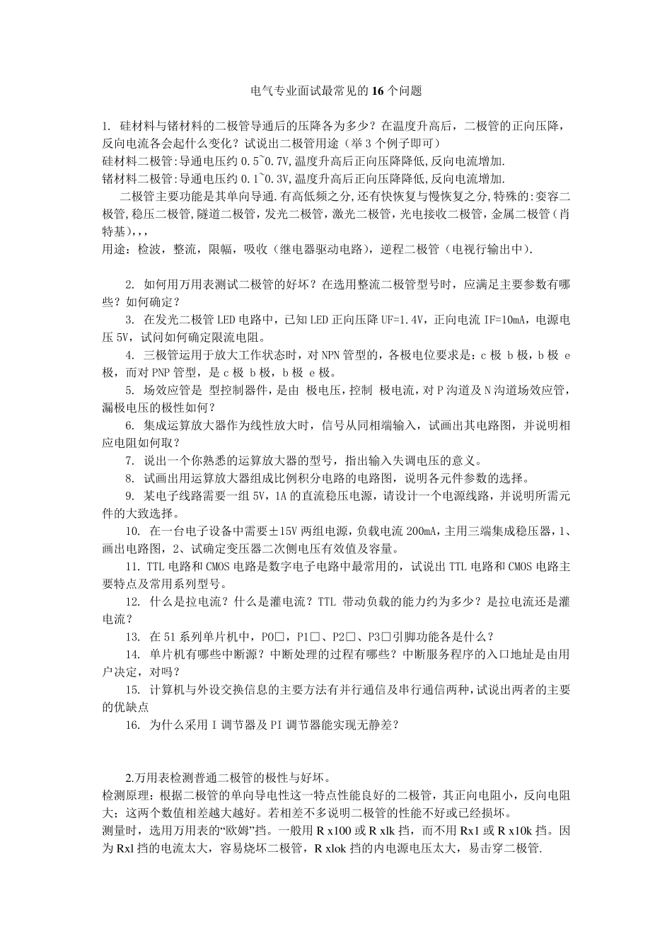 电气专业面试最常见的16个问题_第1页