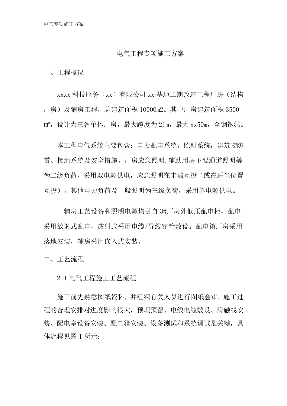 电气专项施工方案_第1页