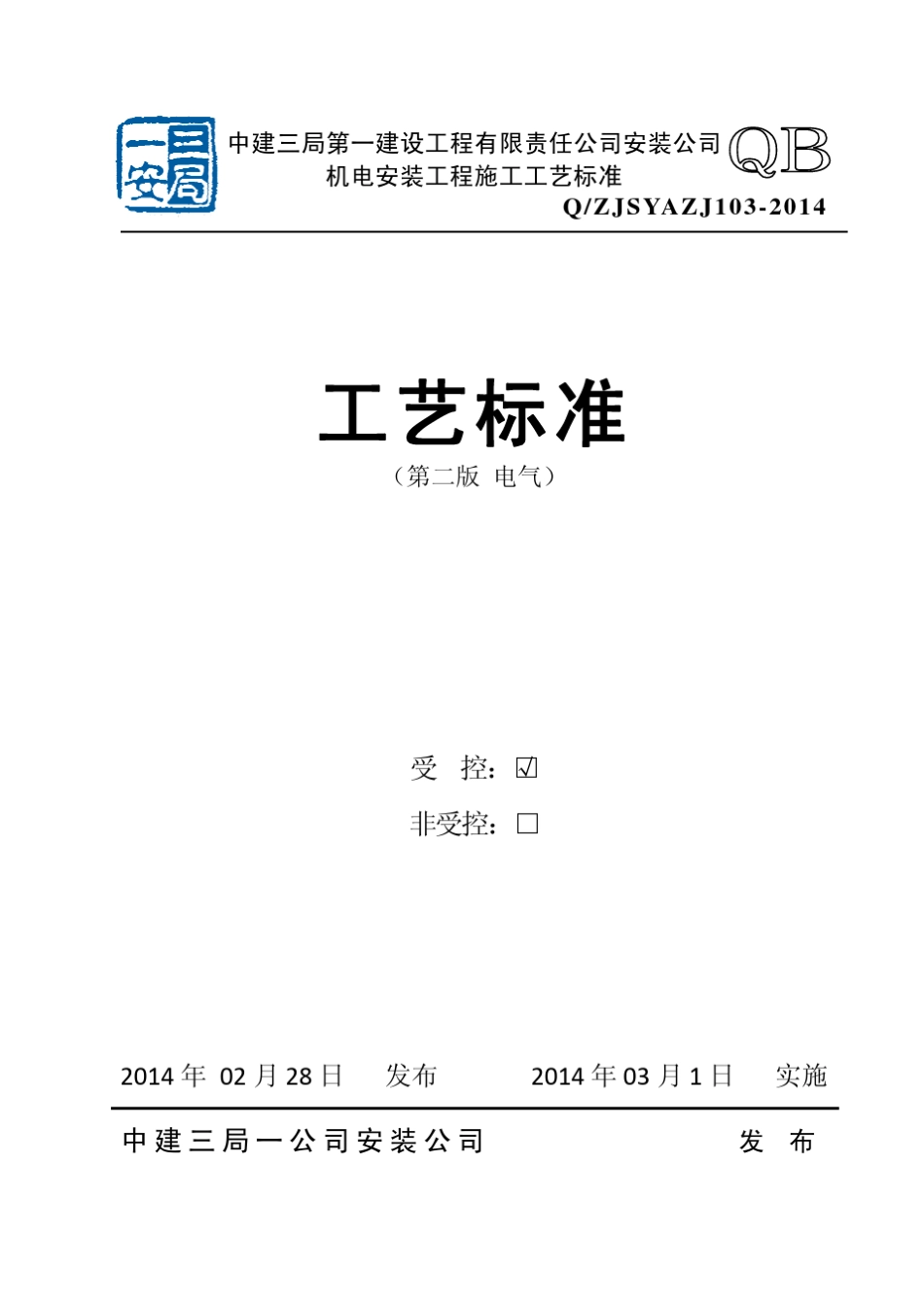 电气中建三局机电安装工艺手册PDF版本_第1页