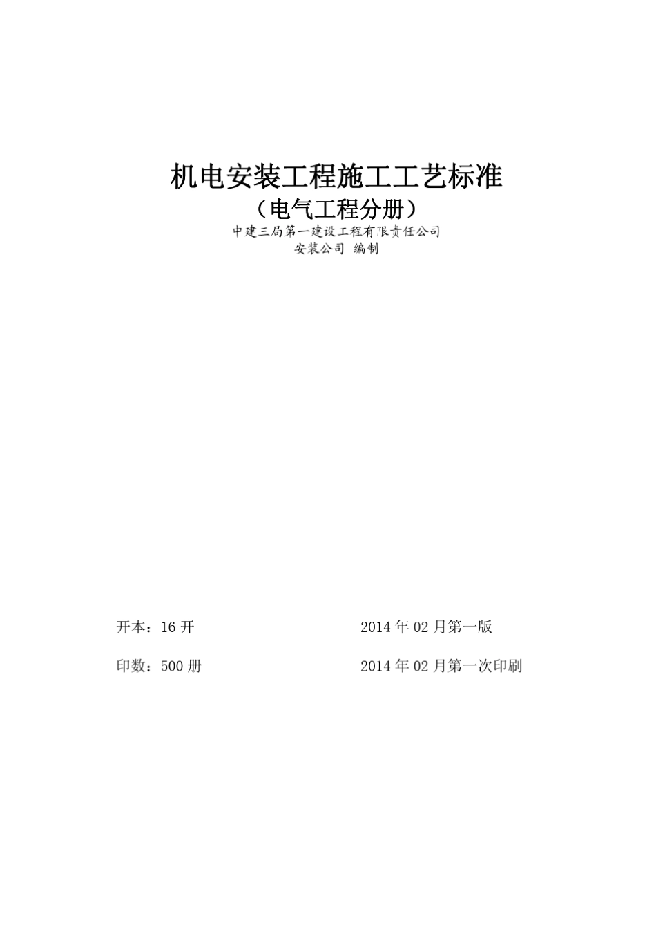电气中建三局机电安装工艺手册PDF版本_第2页