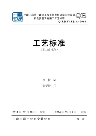 电气中建三局机电安装工艺手册PDF版本