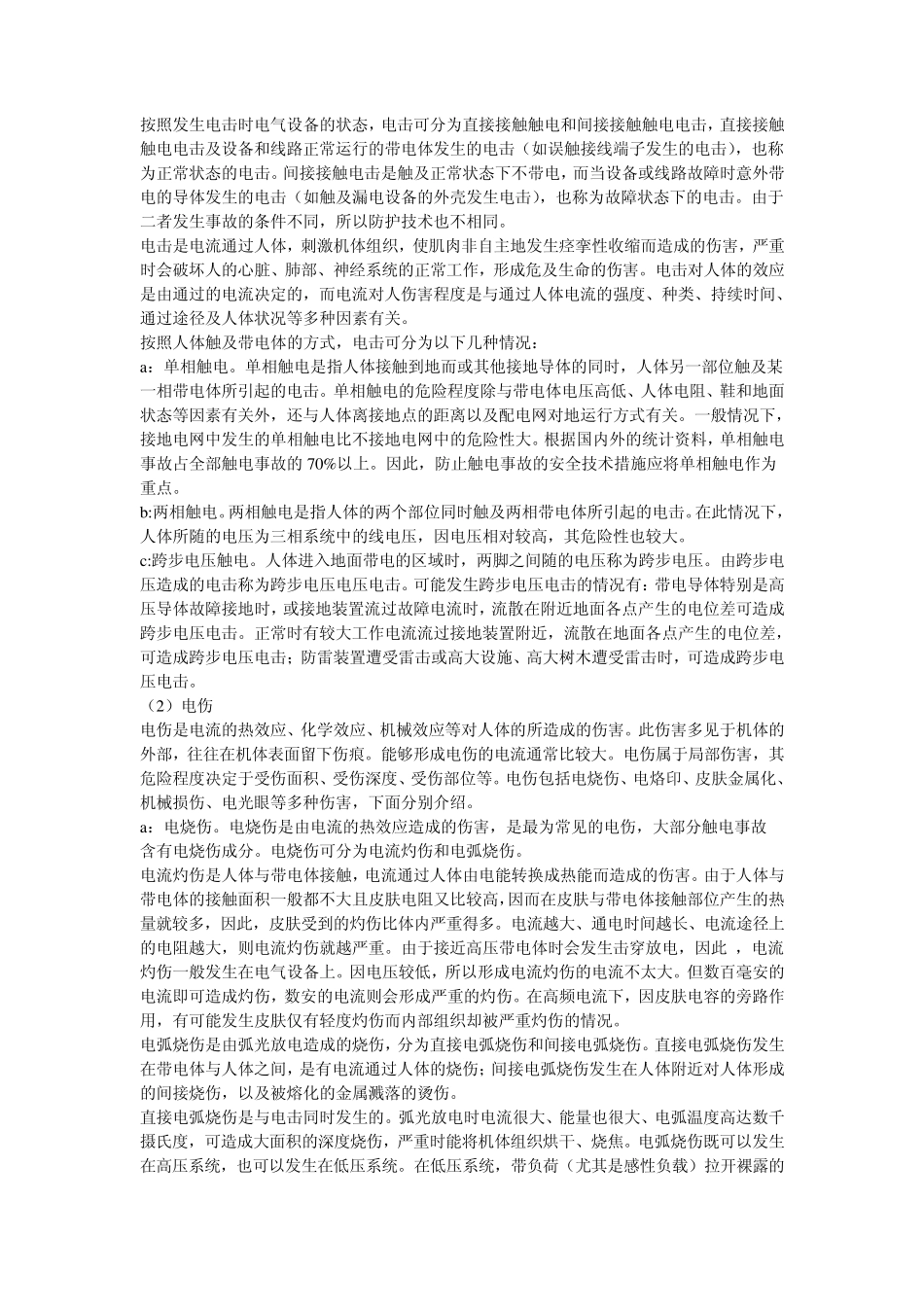 电气事故危害以及触电与急救_第2页
