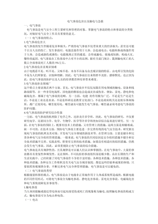 电气事故危害以及触电与急救