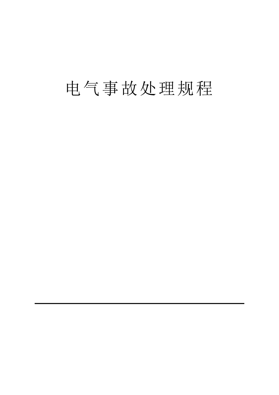 电气事故处理规程_第1页