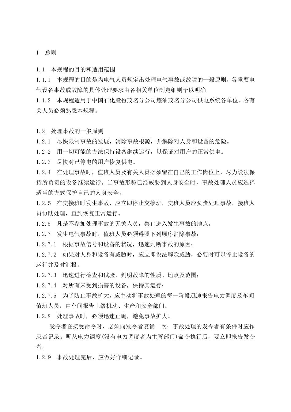 电气事故处理规程_第3页