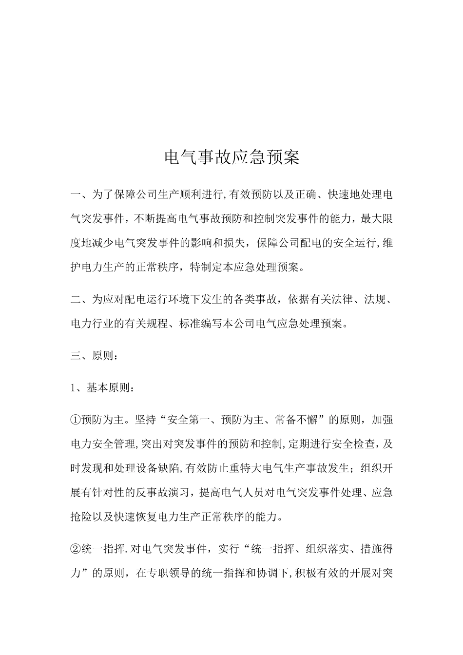 电气事故应急处理方案及措施_第2页