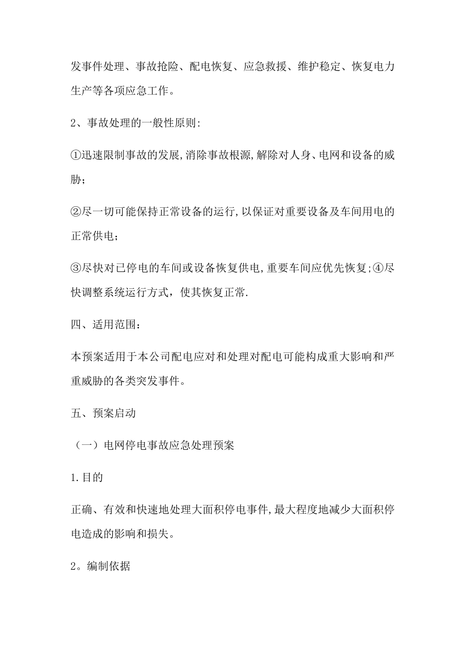 电气事故应急处理方案及措施_第3页