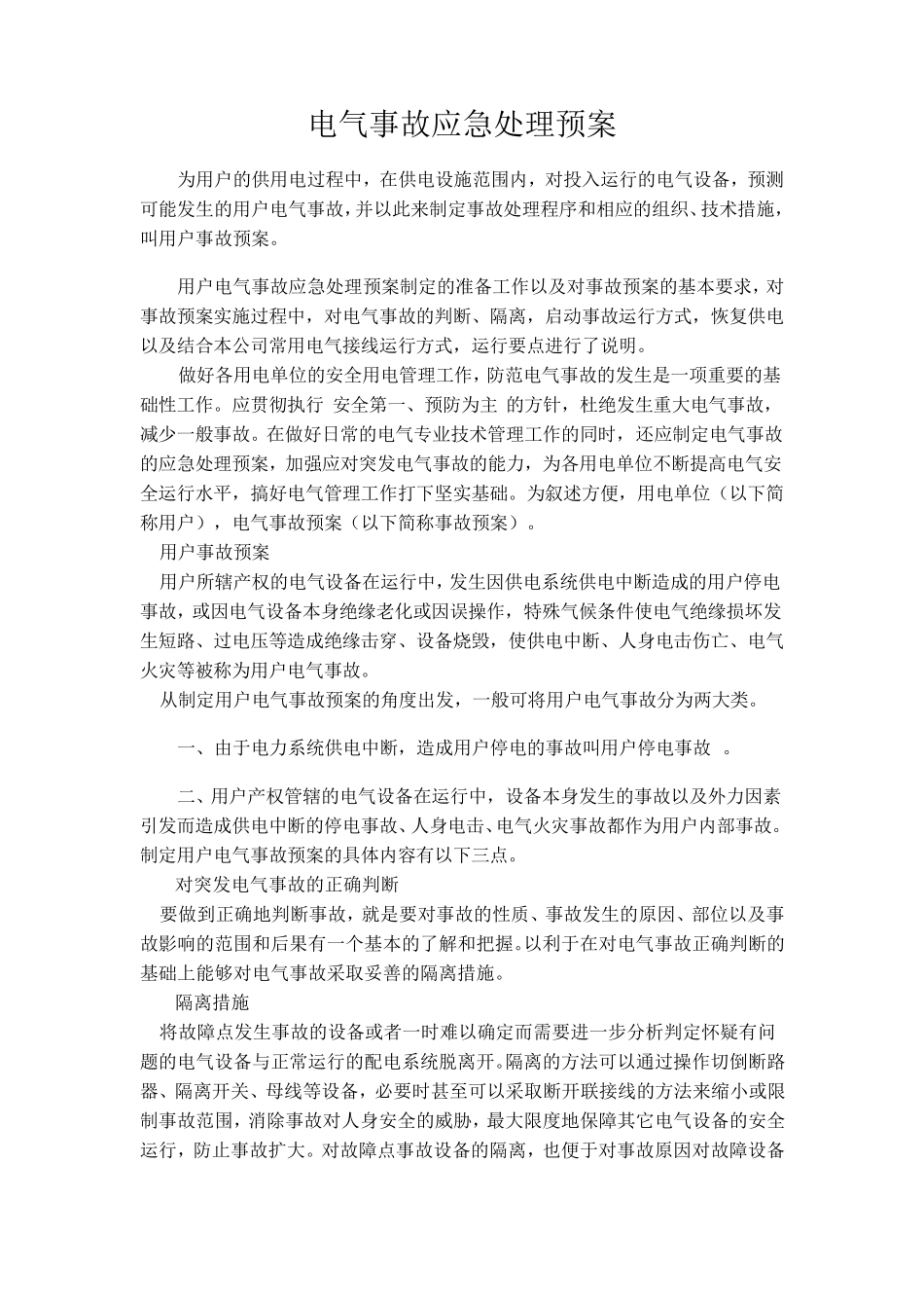 电气事故应急处理预案_第1页