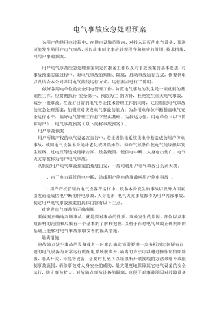 电气事故应急处理预案