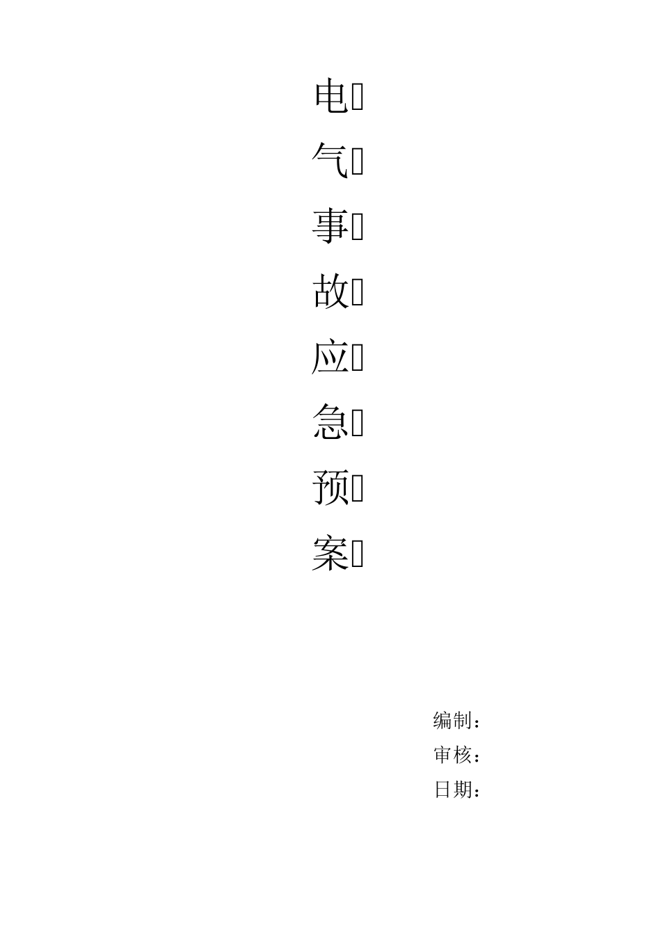 电气事故应急预案_第1页