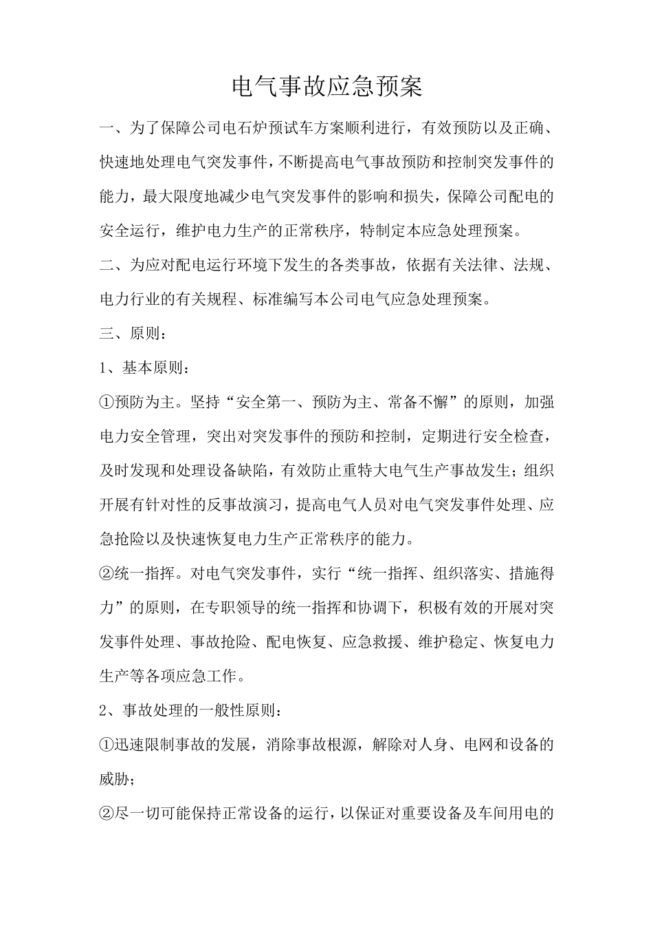 电气事故应急预案_第2页