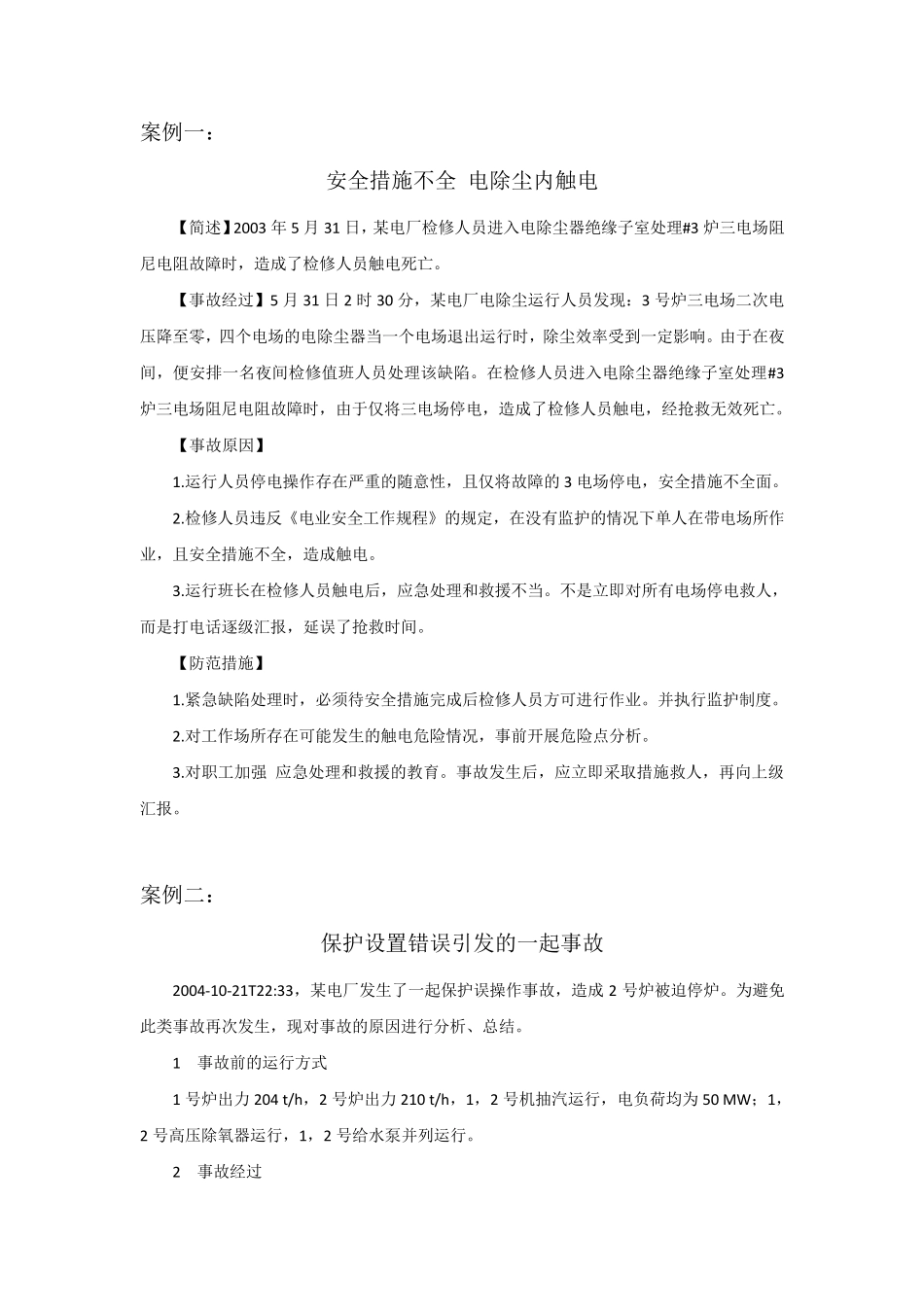 电气事故案例集锦_第1页