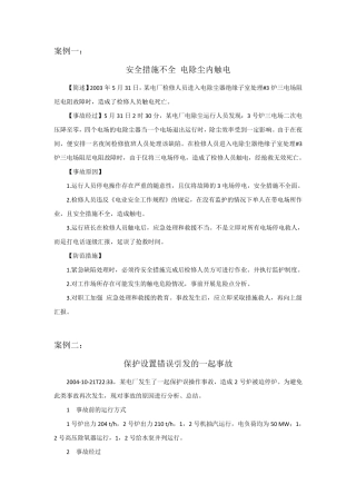 电气事故案例集锦讲解