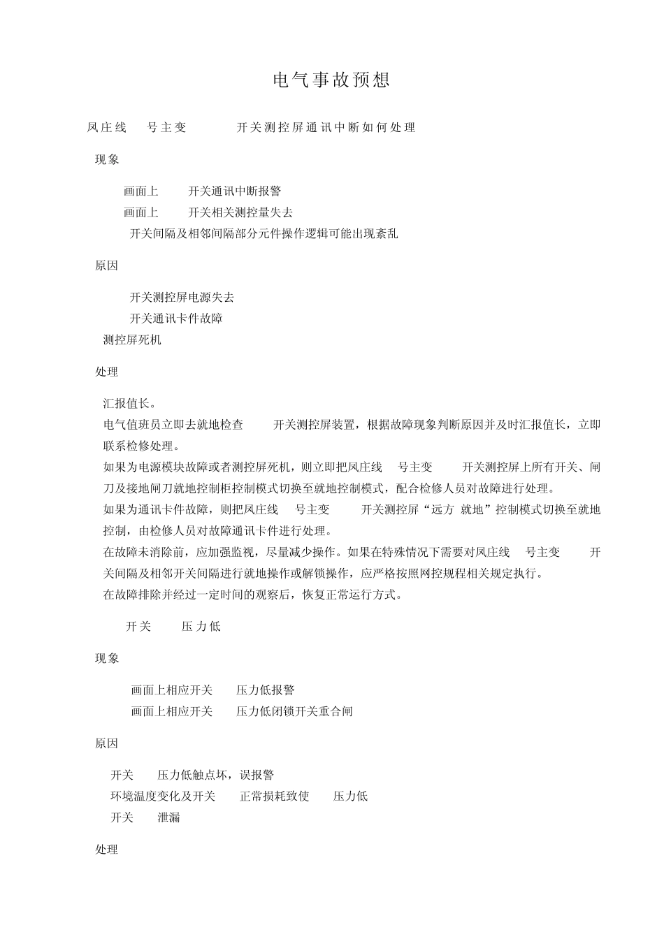 电气事故预想20120903_第1页