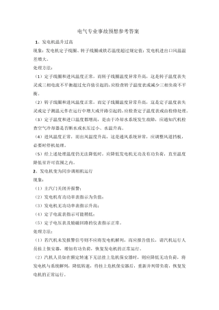 电气事故预想及处理方法