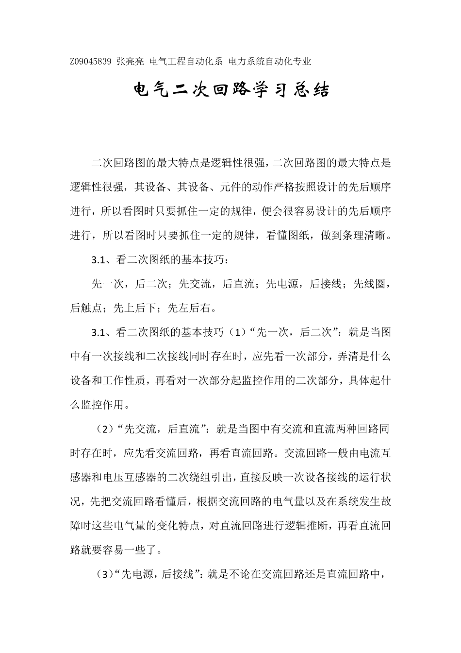 电气二次回路学习总结_第1页