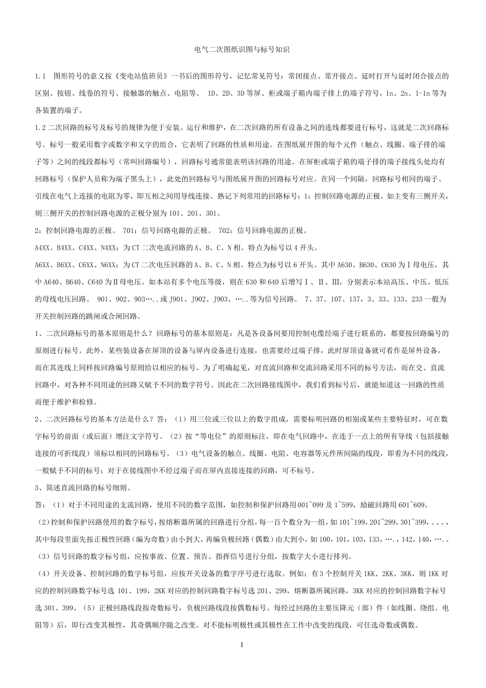 电气二次图纸识图与标号知识_第1页