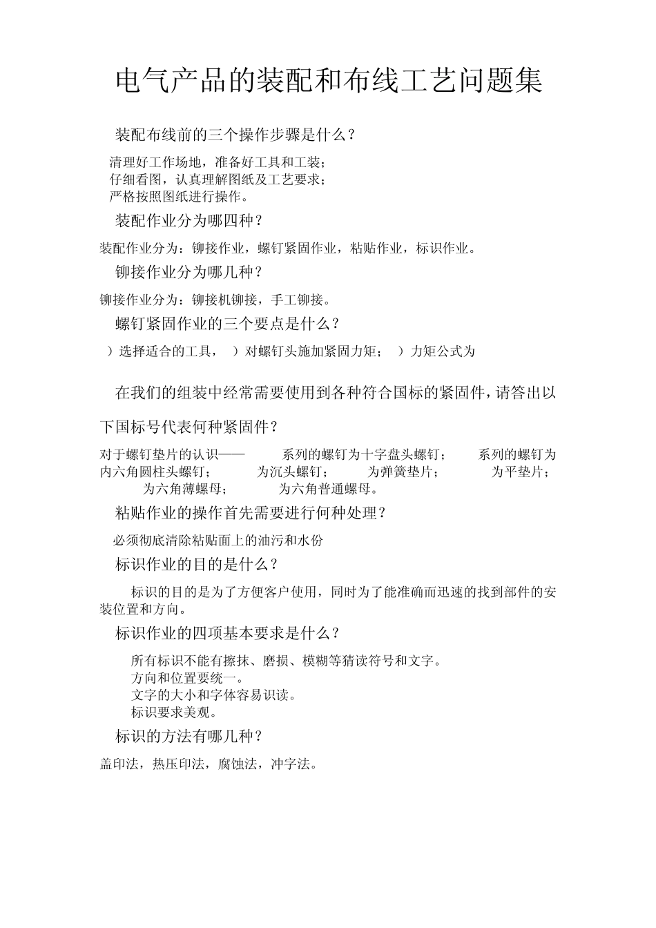 电气产品的装配和布线工艺问题_第1页