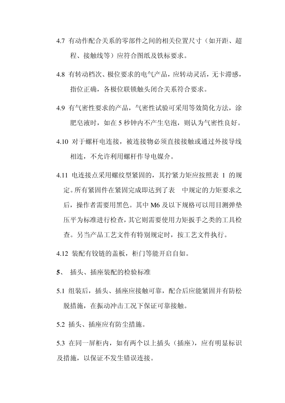 电气产品装配通用工艺文件_第3页