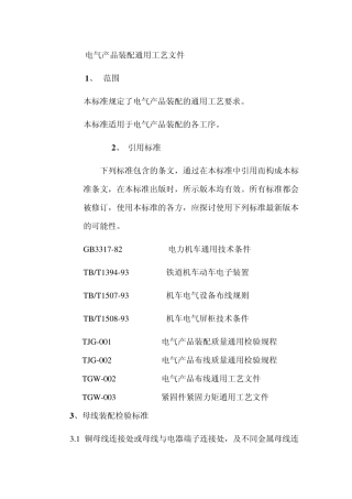 电气产品装配通用工艺文件