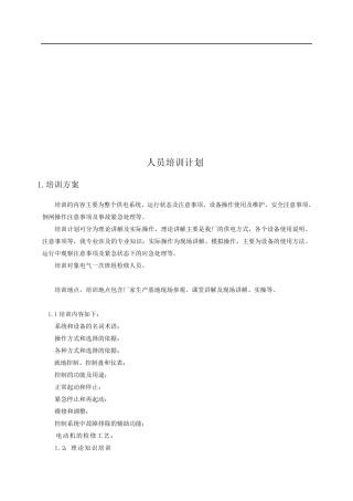 电气人员培训计划