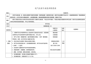 电气仪表专业技术检查表