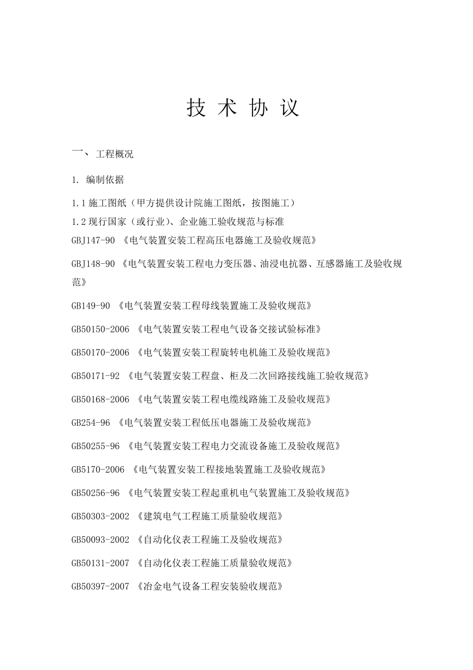 电气仪表安装技术协议_第1页