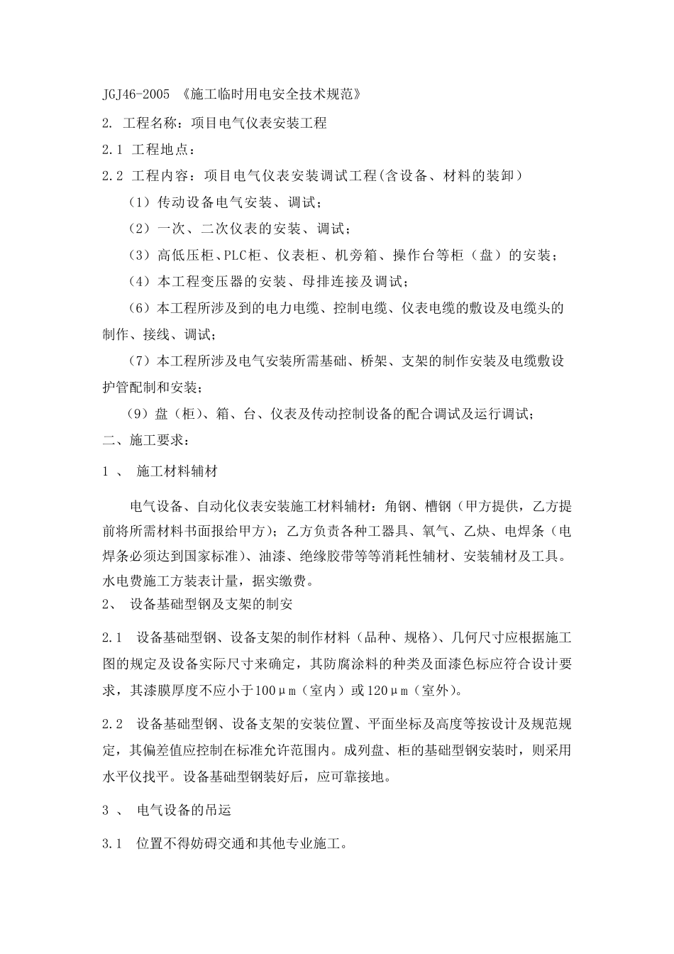 电气仪表安装技术协议_第2页