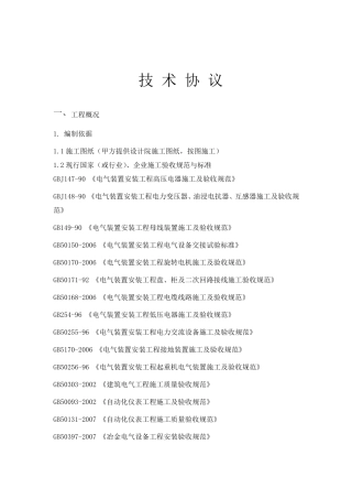 电气仪表安装技术协议