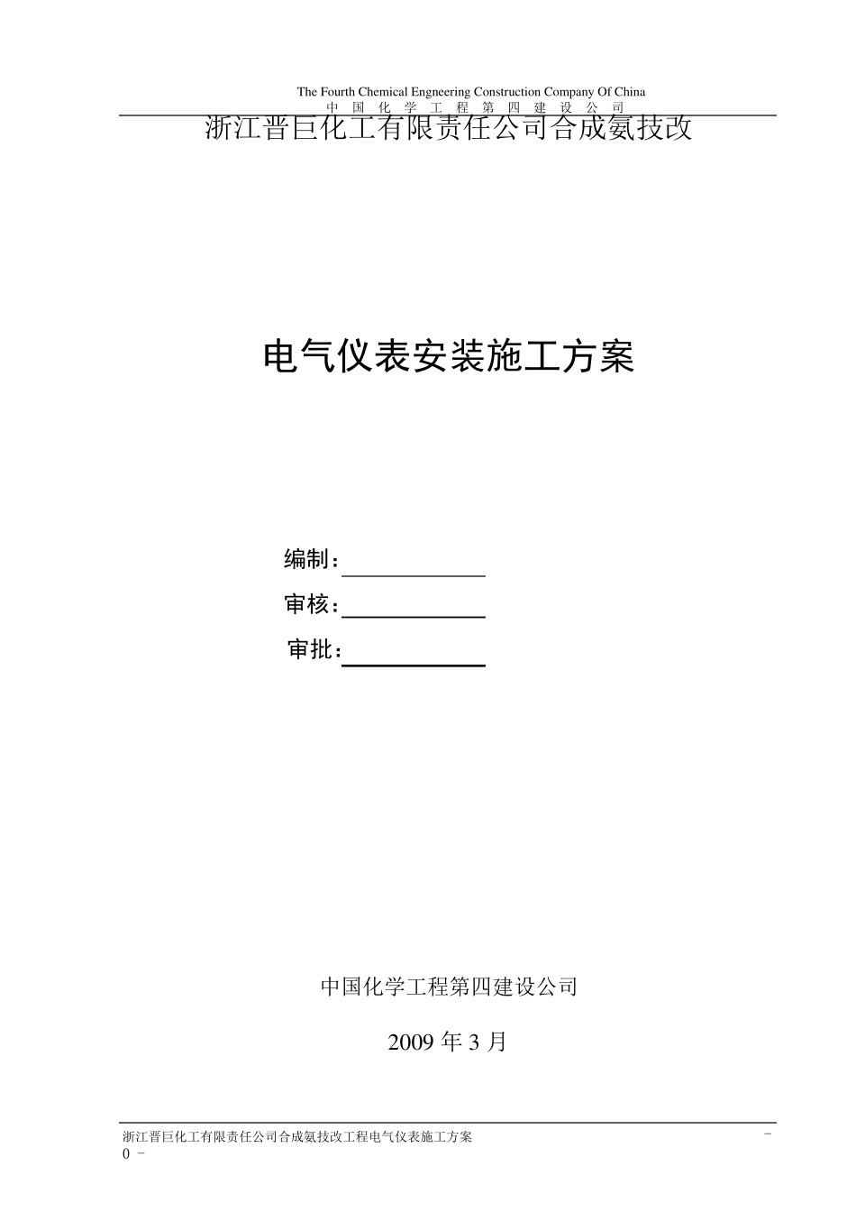 电气仪表施工方案_第1页