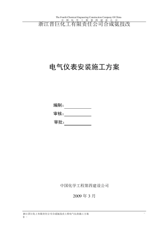 电气仪表施工方案