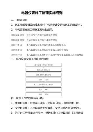 电气仪表监理细则